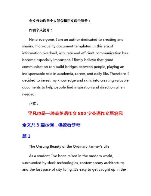 平凡也是一种美英语作文800字英语作文写农民