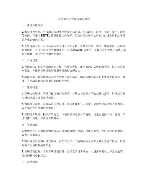 营销策划的控制方案有哪些