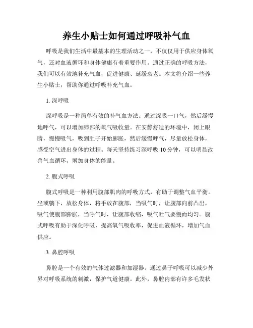 养生小贴士如何通过呼吸补气血