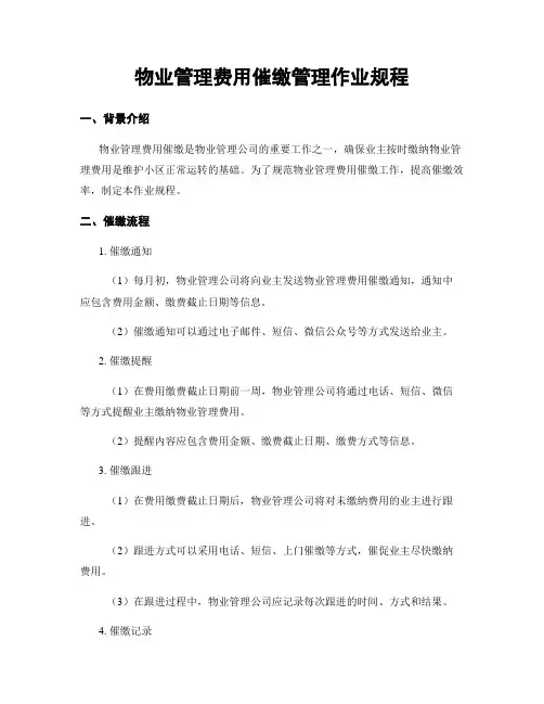 物业管理费用催缴管理作业规程