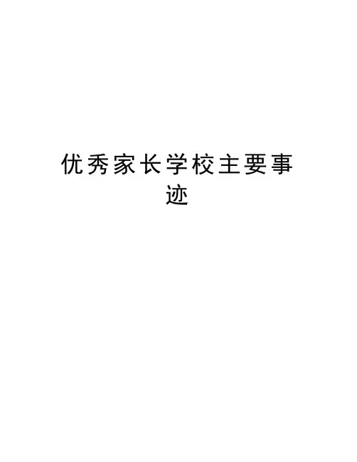 优秀家长学校主要事迹学习资料