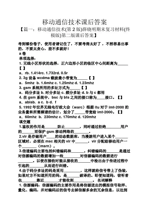 移动通信技术课后答案