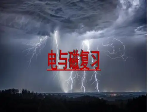 新人教版九年级物理第二十章_《电与磁_复习》初中物理教学PPT课件 -