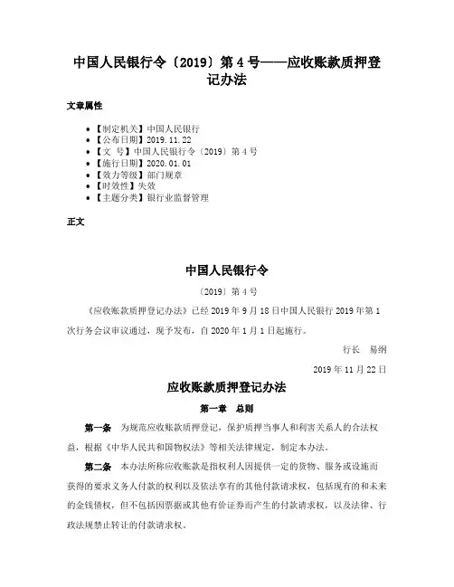 中国人民银行令〔2019〕第4号——应收账款质押登记办法