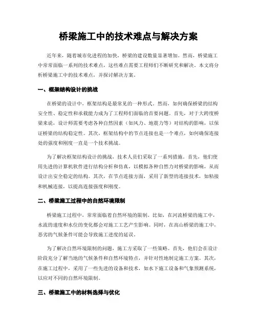 桥梁施工中的技术难点与解决方案