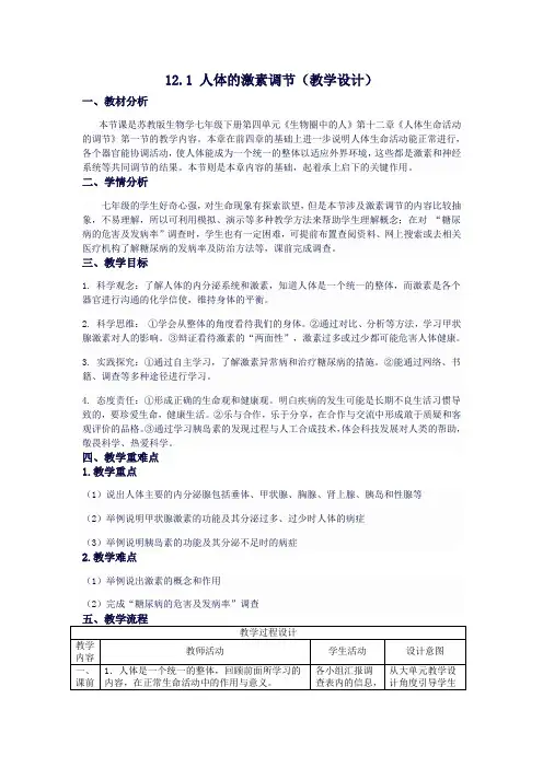 4.12.1人体的激素调节教学设计生物七年级下册