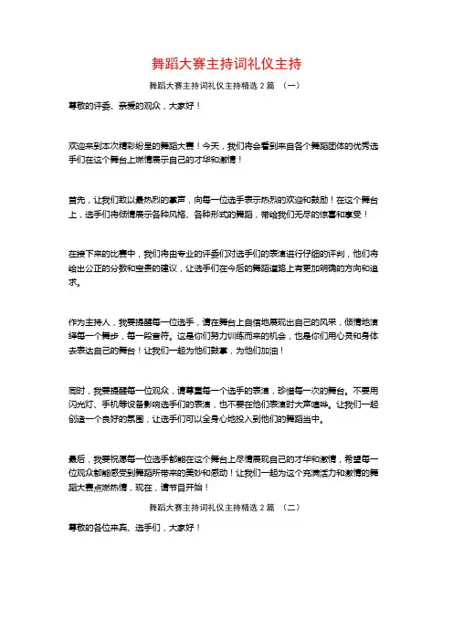 舞蹈大赛主持词礼仪主持2篇