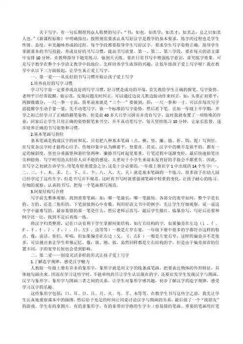 低年级如何加强写字指导【让低年级学生爱上写字】[修改版]