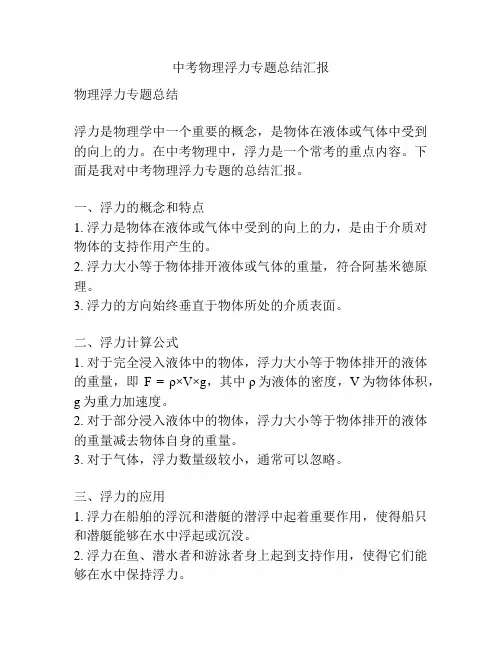 中考物理浮力专题总结汇报