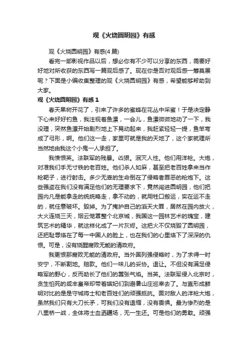 观《火烧圆明园》有感（4篇）