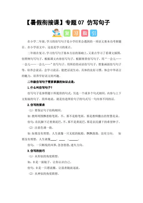 专题07 仿写句子(讲义+试题) -2023年二升三语文暑假衔接课(统编版)