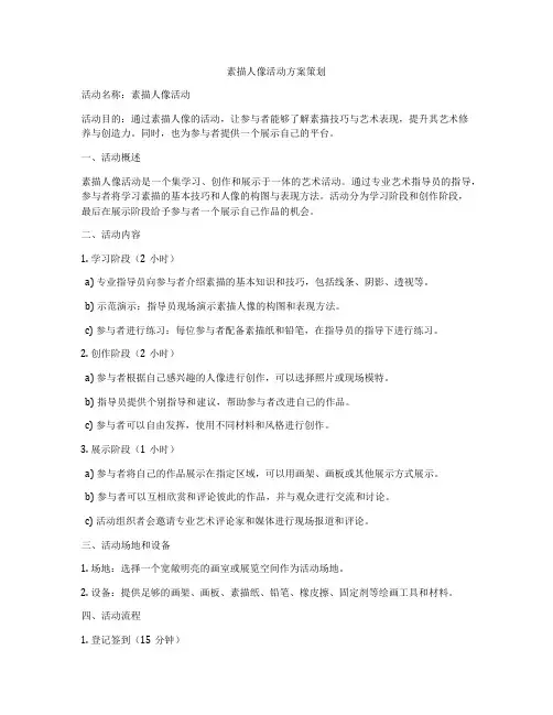 素描人像活动方案策划