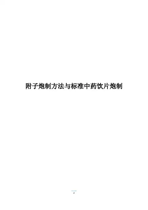 附子炮制方法与标准中药饮片炮制