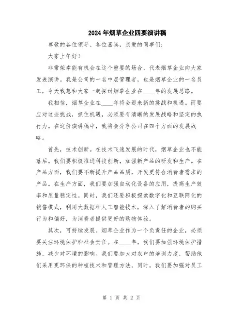 2024年烟草企业四要演讲稿
