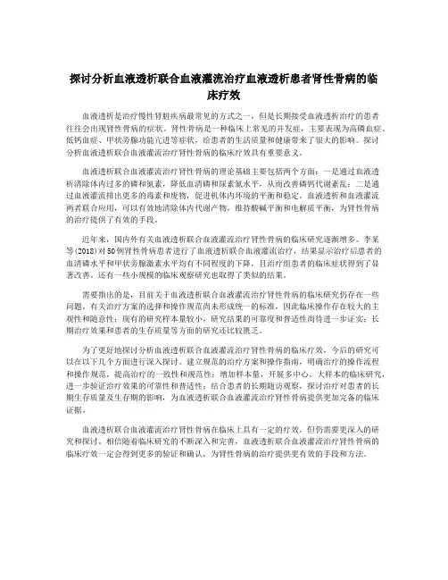 探讨分析血液透析联合血液灌流治疗血液透析患者肾性骨病的临床疗效