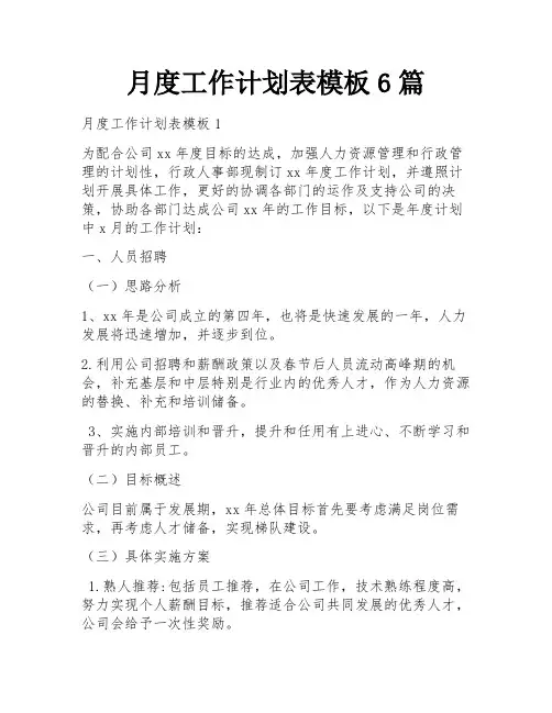 月度工作计划表模板6篇