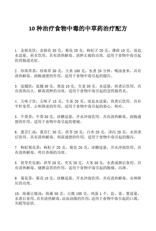 10种治疗食物中毒的中草药治疗配方