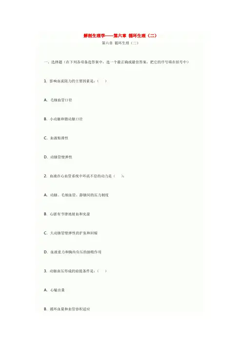 人体解剖生理学练习题第6-2章：循环生理