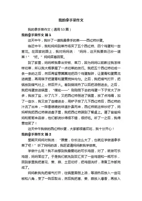 我的拿手菜作文(通用53篇)