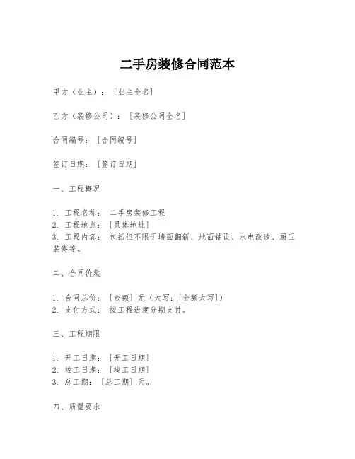 二手房装修合同范本