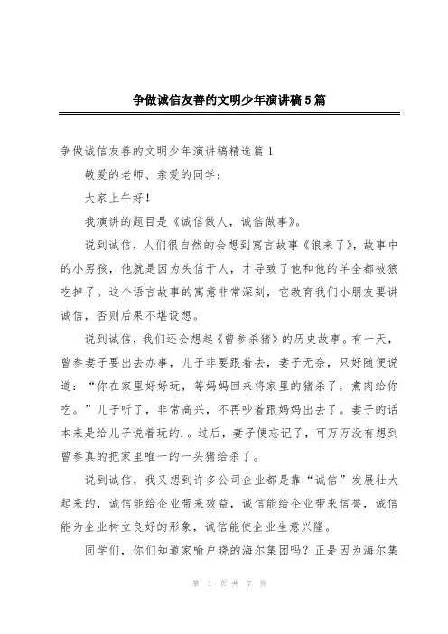 争做诚信友善的文明少年演讲稿5篇