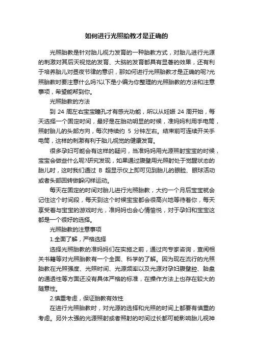 如何进行光照胎教才是正确的