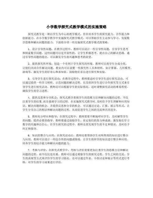 小学数学探究式教学模式的实施策略