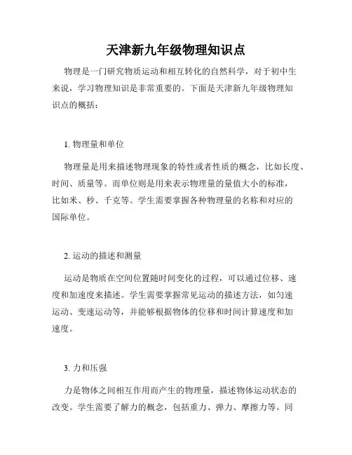 天津新九年级物理知识点