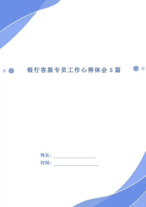 银行客服专员工作心得体会5篇