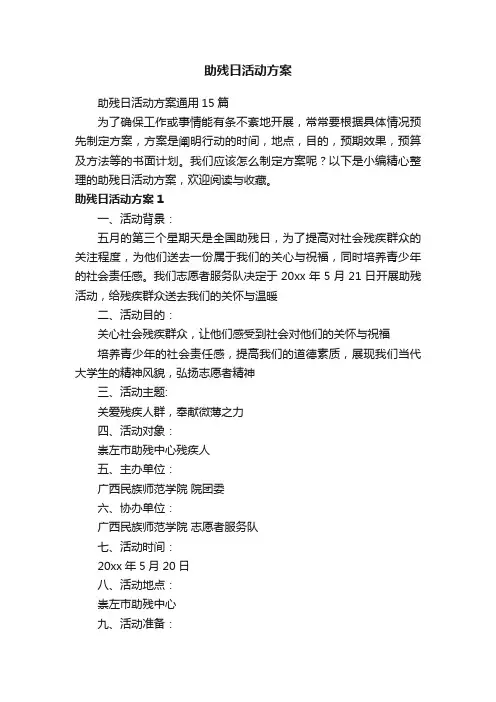 助残日活动方案