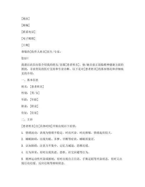 开精神病史的介绍信模板