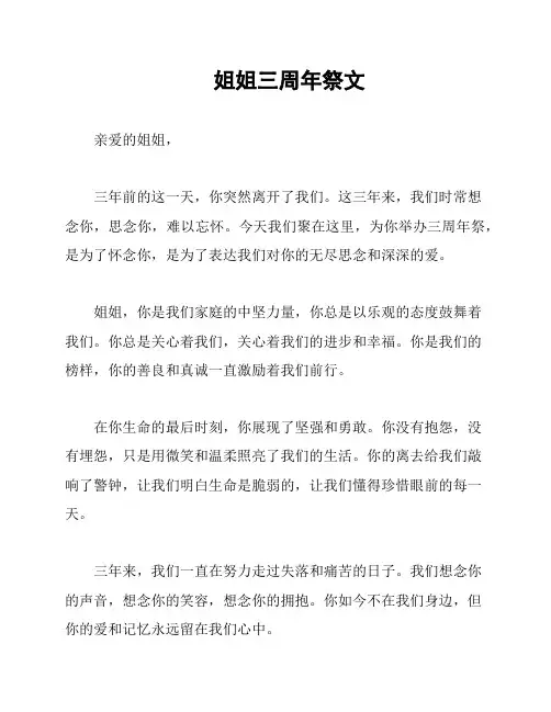 姐姐三周年祭文