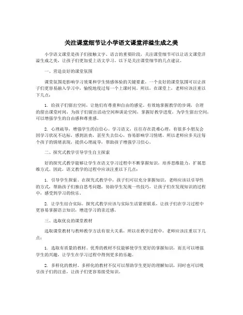 关注课堂细节让小学语文课堂洋溢生成之美