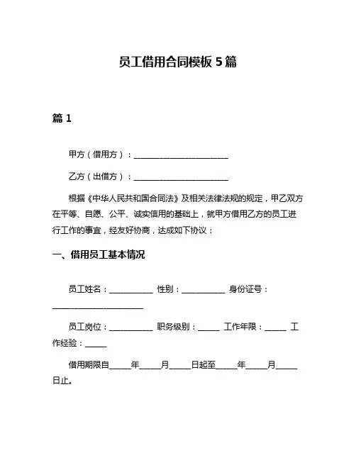 员工借用合同模板5篇