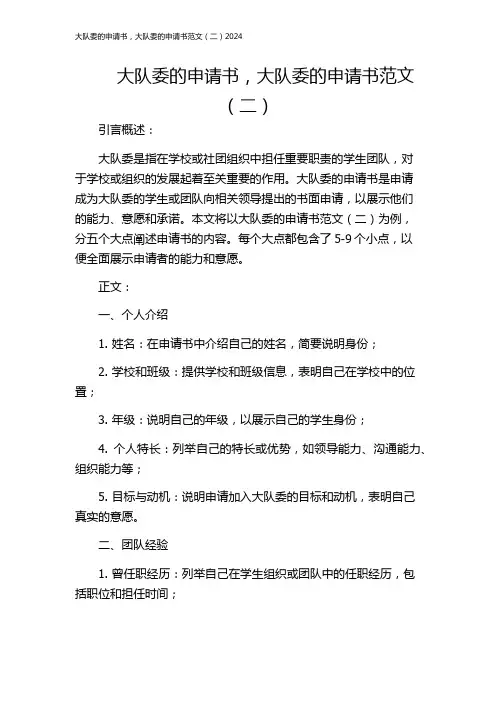 大队委的申请书,大队委的申请书范文(二)2024