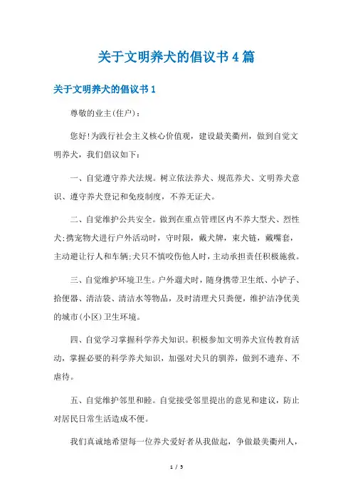 关于文明养犬的倡议书4篇