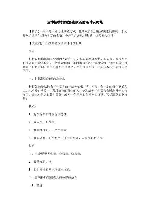 园林植物扦插繁殖成活的条件及时期