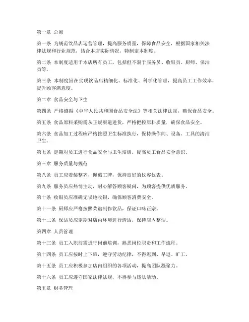 饮品店精细化管理制度范本