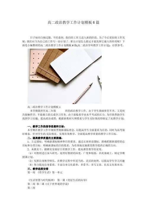 高二政治教学工作计划模板6篇 