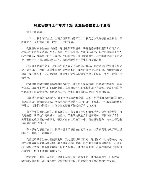 班主任德育工作总结4篇_班主任会德育工作总结
