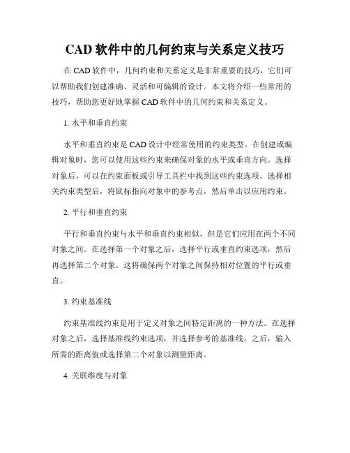 CAD软件中的几何约束与关系定义技巧