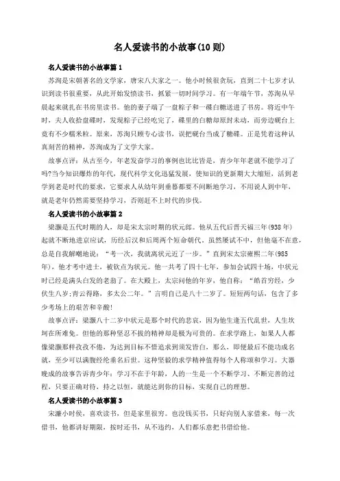 名人爱读书的小故事(10则)