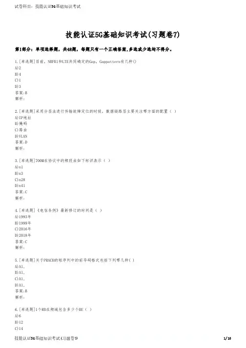 技能认证5G基础知识考试(习题卷7)