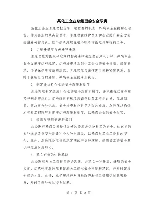 某化工企业总经理的安全职责
