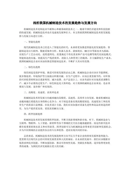 浅析我国机械制造技术的发展趋势与发展方向