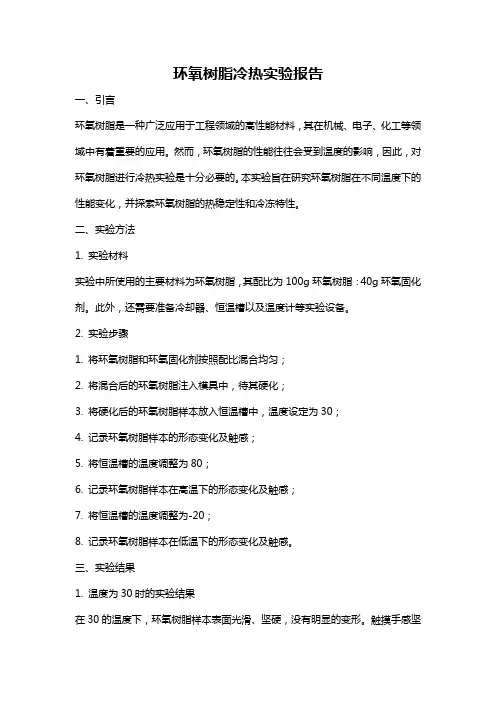 环氧树脂冷热实验报告