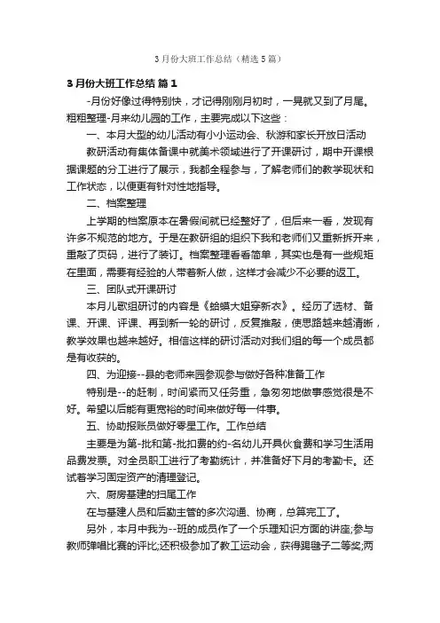 3月份大班工作总结（精选5篇）