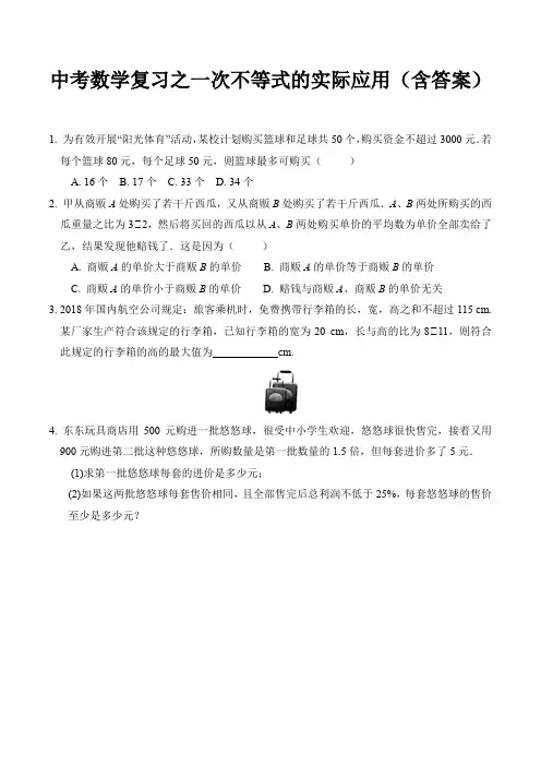 中考数学复习之一次不等式的实际应用(含答案)