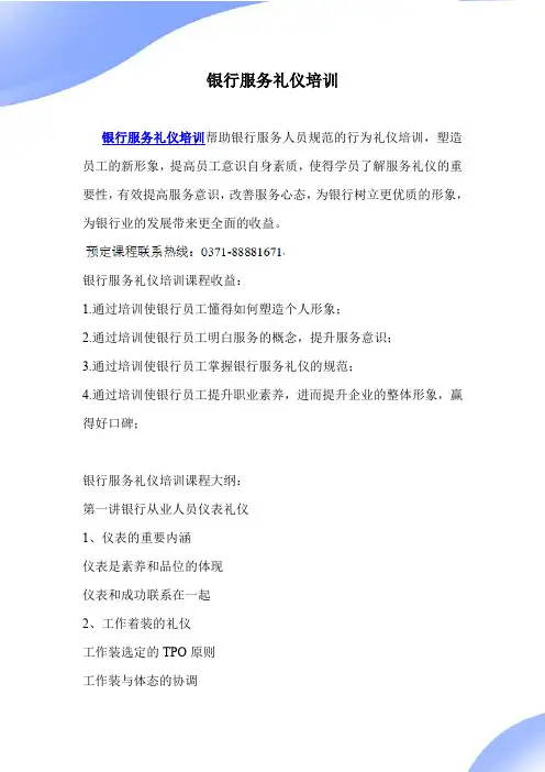 银行服务礼仪培训