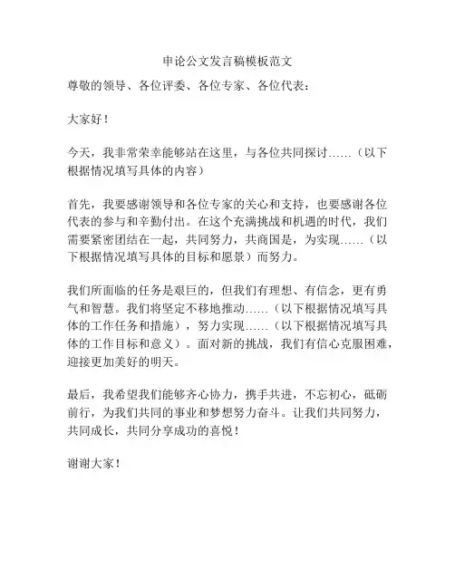 申论公文发言稿模板范文